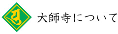 大師寺について