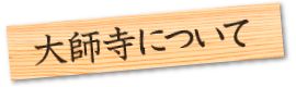 大師寺について