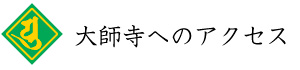 大師寺へのアクセス