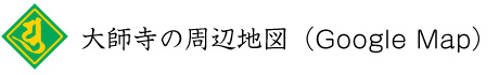 当大師寺周辺地図