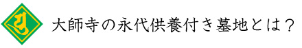 永代供養付き墓地とは