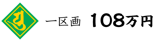 一区画108万円
