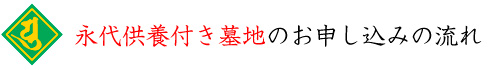永代供養付き墓地お申し込みの流れ