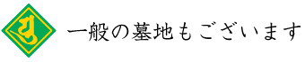 一般の墓地もございます