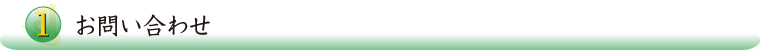 1.お問い合わせ