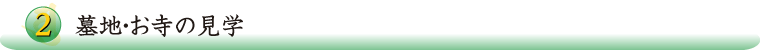 2.墓地・お寺の見学
