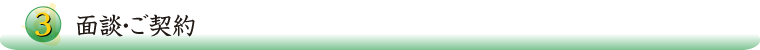 3.ご商談・ご契約