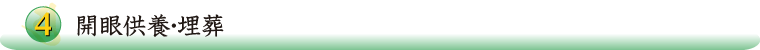 4.開眼供養・埋葬