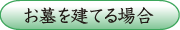3-2.お墓を建てる場合