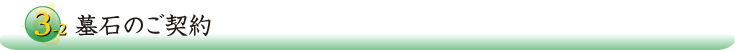 墓石のご契約