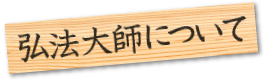 弘法大師(空海)について