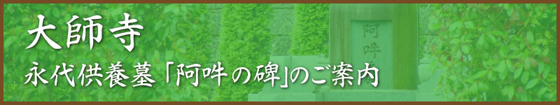 阿吽之碑ページへ