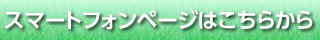 スマートフォンページへ