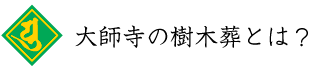 樹木葬とは