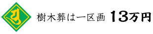 永代供養樹木葬13万円