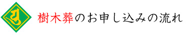 樹木葬お申し込みの流れ