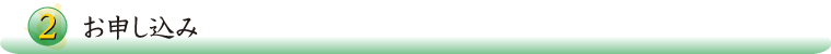 2.お申し込み