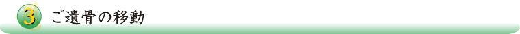 3.ご遺骨の移動