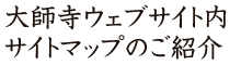 大師寺Webサイト内ご紹介
