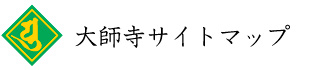 大師寺サイトマップ